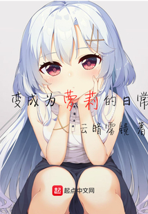 變成為妹子的日常