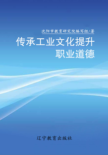 傳承工業(yè)文化提升職業(yè)道德