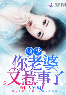 顧少你老婆又惹事了