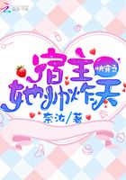 快穿之宿主她帥炸天在線閱讀