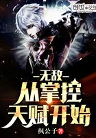 無敵從掌控天賦開始在線閱讀