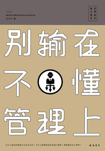 別輸在不懂管理上