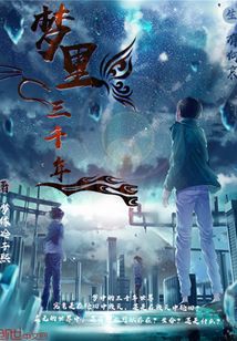 夢里三千年