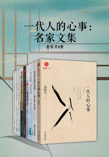 一代人的心事：名家文集（套裝共9冊）