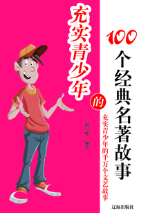 充實青少年的100個經典名著故事