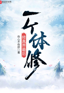 修真界最后一个体修 cover