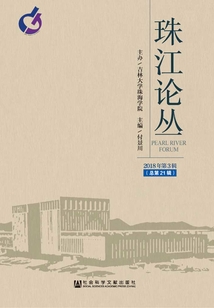珠江論叢（2018年第3輯/總第21輯）