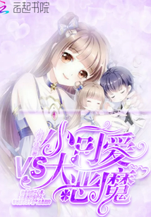 小可愛VS大惡魔