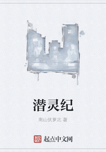 潛靈紀