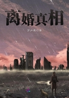 離婚真相在線閱讀