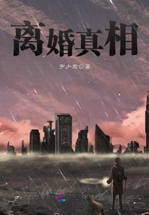 離婚真相