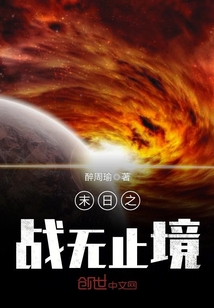 末日之战无止境