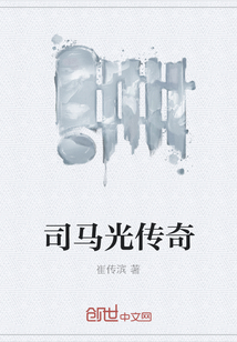 司馬光傳奇