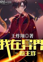 我在異界做王炸在線閱讀