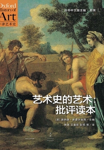 藝術史的藝術：批評讀本