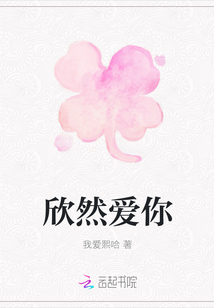 欣然爱你