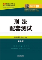 高校法学专业核心课程配套测试：刑法（第七版）