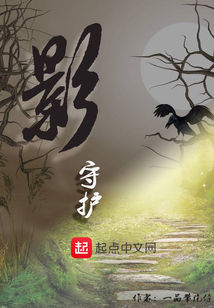 影守护