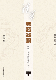 清華法治論衡(第26輯)·梅因:從身份到契約(下)