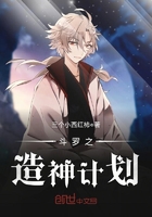 斗罗之造神计划在线阅读