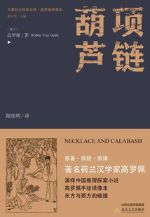 大唐狄公探案全譯：項鏈·葫蘆