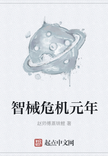 智械危機元年