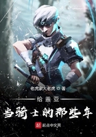 給蓋亞當騎士的那些年在線閱讀