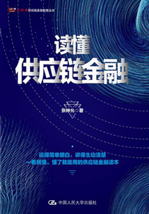 讀懂供應鏈金融