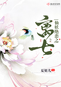 仙妖絕戀之離七