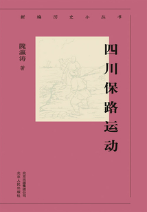 新編歷史小叢書：四川保路運動