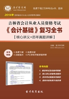 吉林省会计从业人员资格考试《会计基础》复习全书【核心讲义＋历年真题详解】