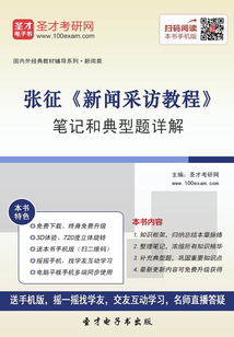 張征《新聞采訪教程》筆記和典型題詳解