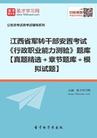 2020年江西省军转干部安置考试《行政职业能力测验》题库【真题精选＋章节题库＋模拟试题】