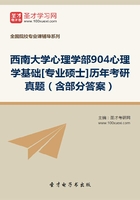 西南大学心理学部904心理学基础[专业硕士]历年考研真题（含部分答案）在线阅读