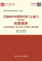 王桧林《中国现代史（上册）》（第3版）配套题库【名校考研真题＋课后习题＋章节题库＋模拟试题】在线阅读