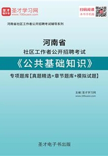 2020年河南省社區工作者公開招聘考試《公共基礎知識》專項題庫【真題精選＋章節題庫＋模擬試題】