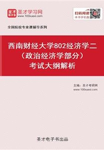 2020年西南财经大学802经济学二(政治经济学部分)考试大纲解析