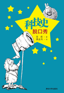 科技史脱口秀 (原点阅读)