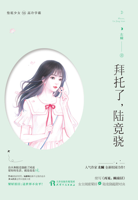 拜托了,陆竞骁在线阅读