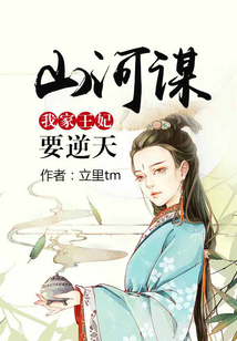 山河謀：我家王妃要逆天