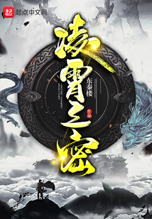 凌霄之密