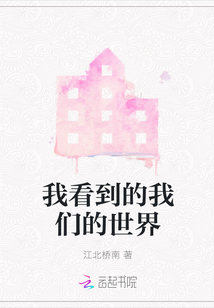 我看到的我們的世界