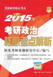 2015年考研政治核心考點(diǎn)解析