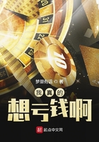我真的想虧錢啊在線閱讀
