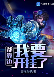都靠邊我要開掛了