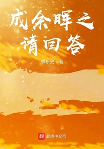 成余暉之請(qǐng)回答