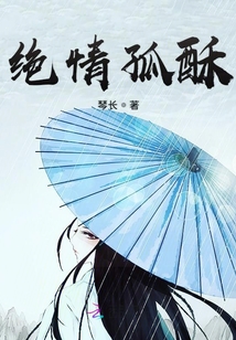 絕情孤酥