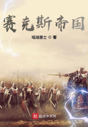 赛克斯帝国在线阅读