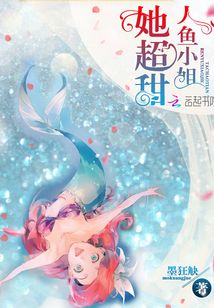 人鱼小姐她超甜