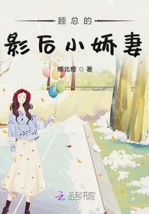 顧總的影后小嬌妻